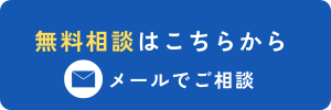 メールでご相談