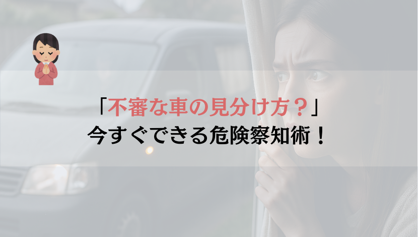 不審な車の見分け方｜今すぐできる危険察知術！