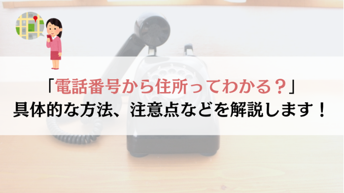電話番号から住所特定はできる？調査方法と注意点