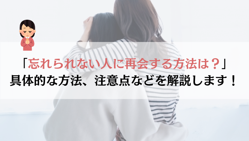 忘れられない人に再会する方法と注意点を解説してみた